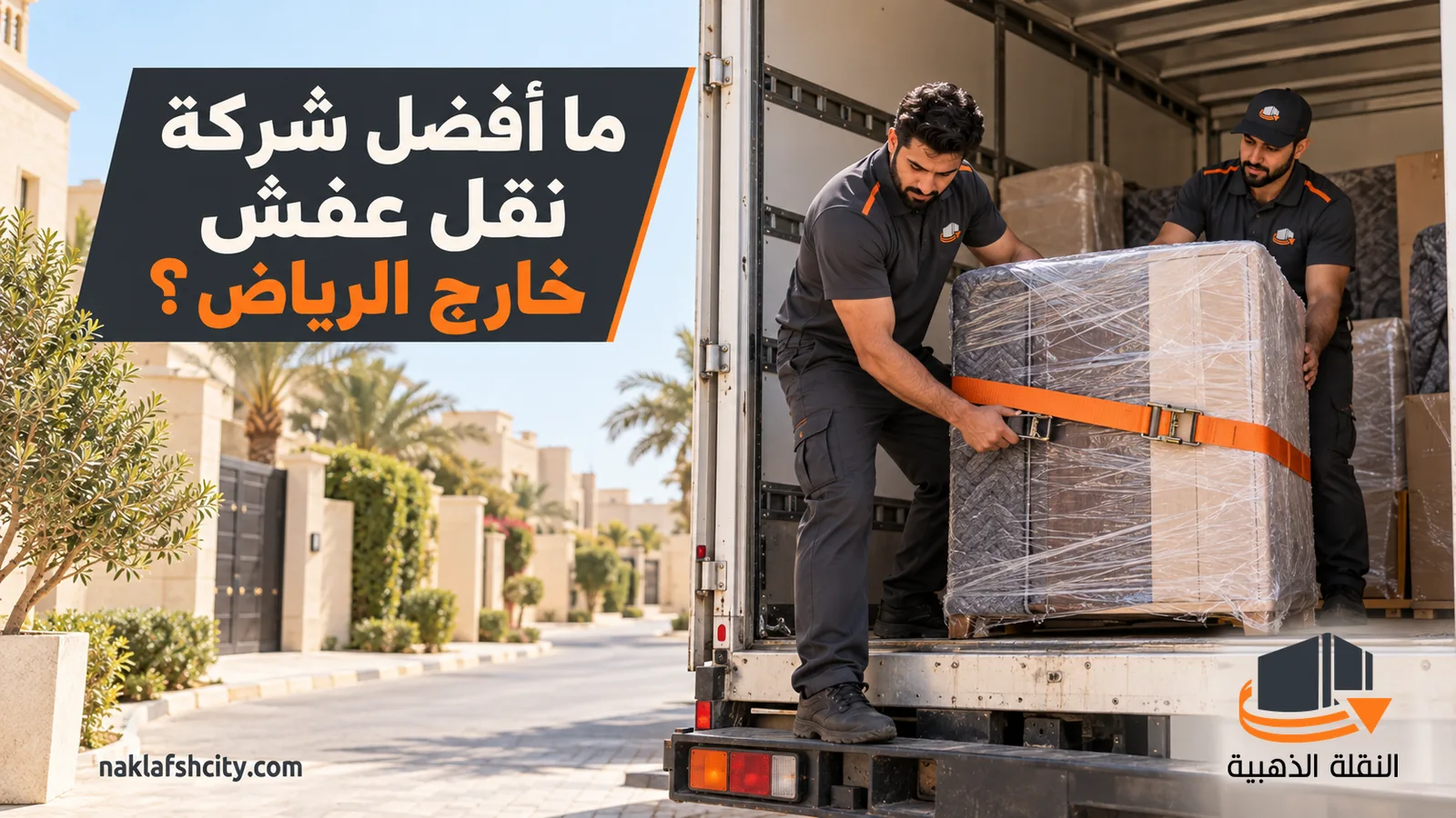 عاملان يشدان حزامًا برتقاليًا حول حمولة مغلفة في صندوق الشاحنة تحت عنوان أفضل شركة نقل عفش خارج الرياض