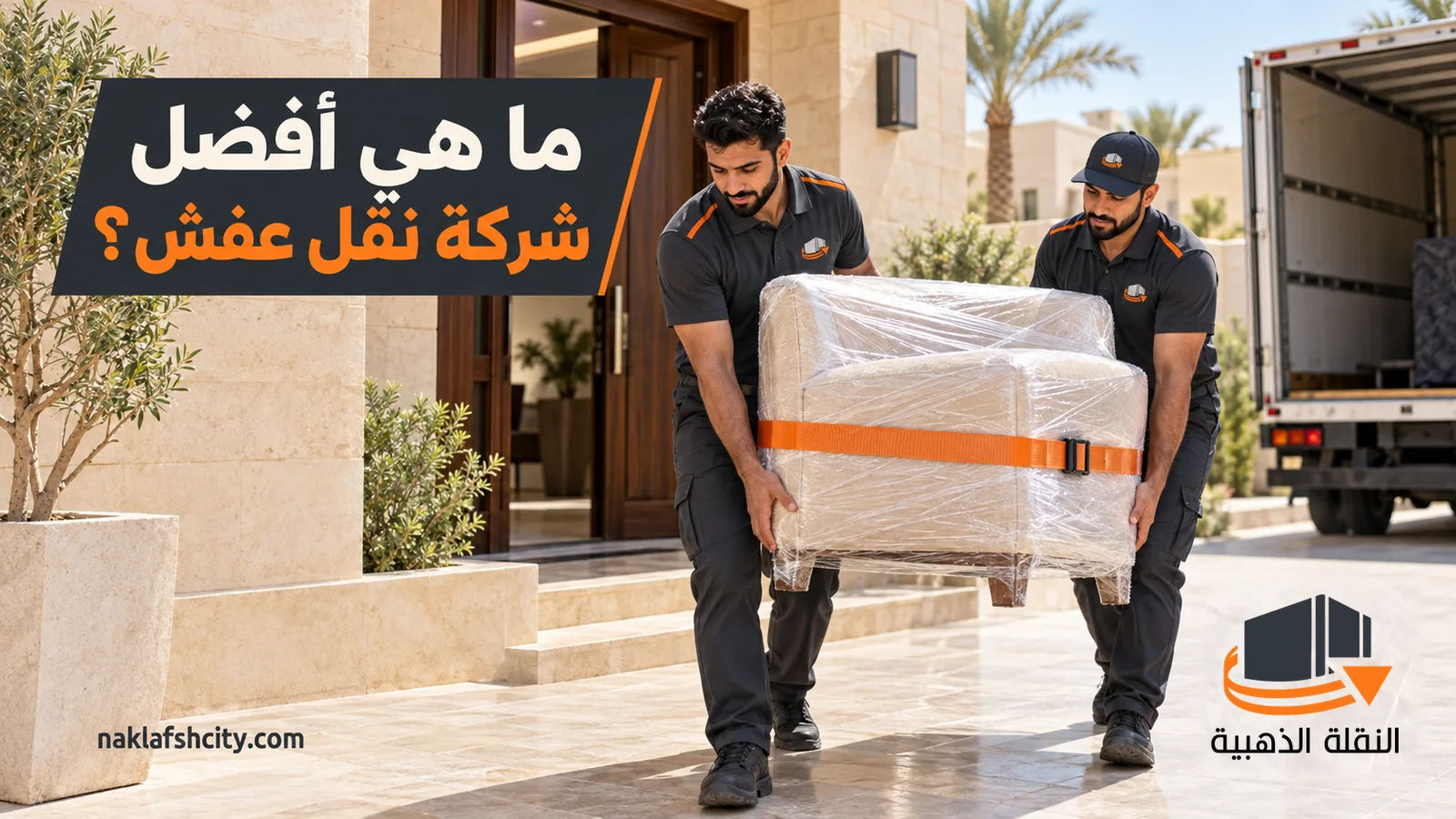 عاملان بملابس عمل يحملان قطعة مغلفة من مدخل بيت إلى الشاحنة تحت عنوان أفضل شركة نقل عفش