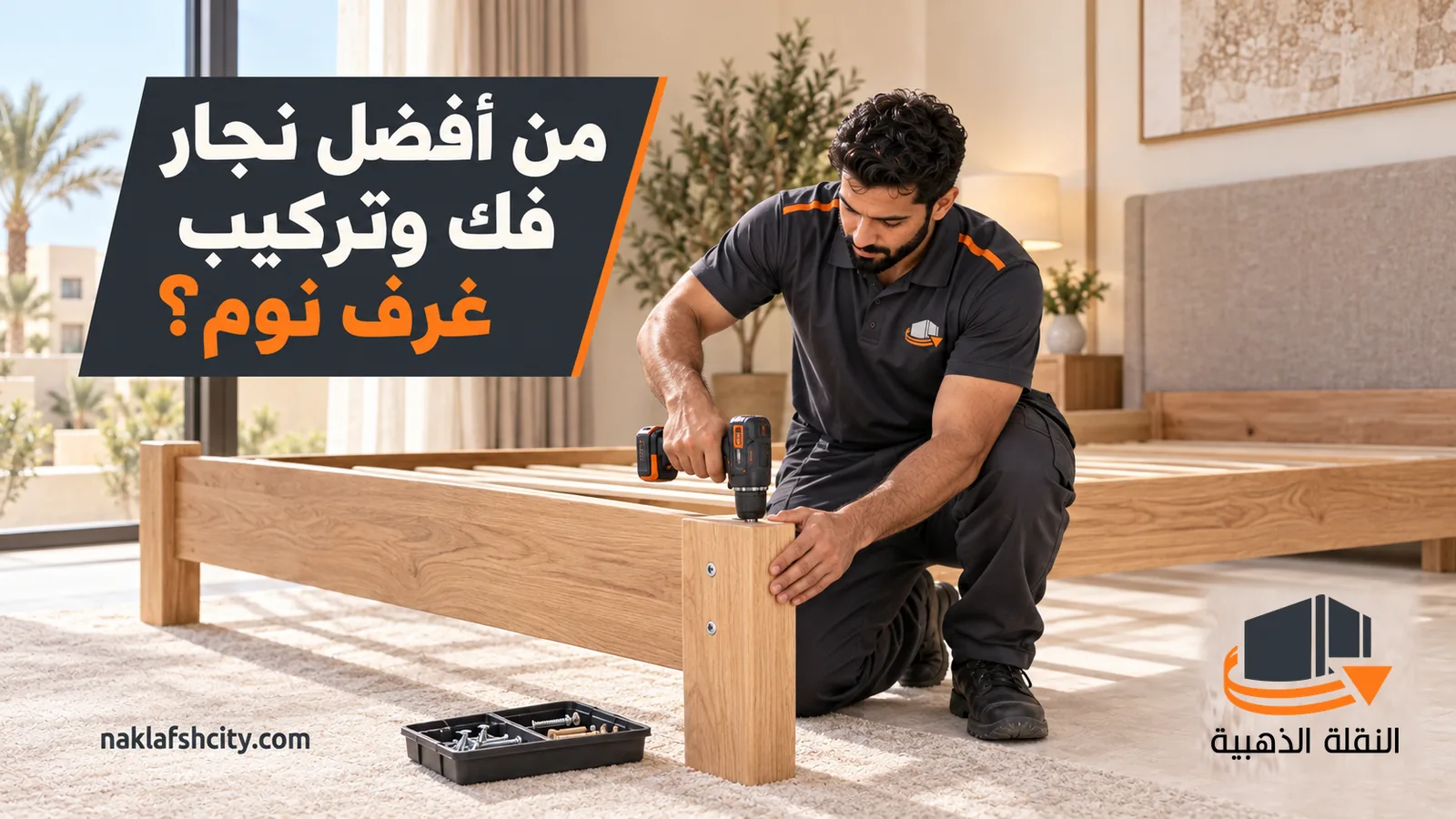 أفضل نجار فك وتركيب غرف نوم بالرياض: نجار بملابس عمل يثبت إطار سرير خشبي بالمثقاب