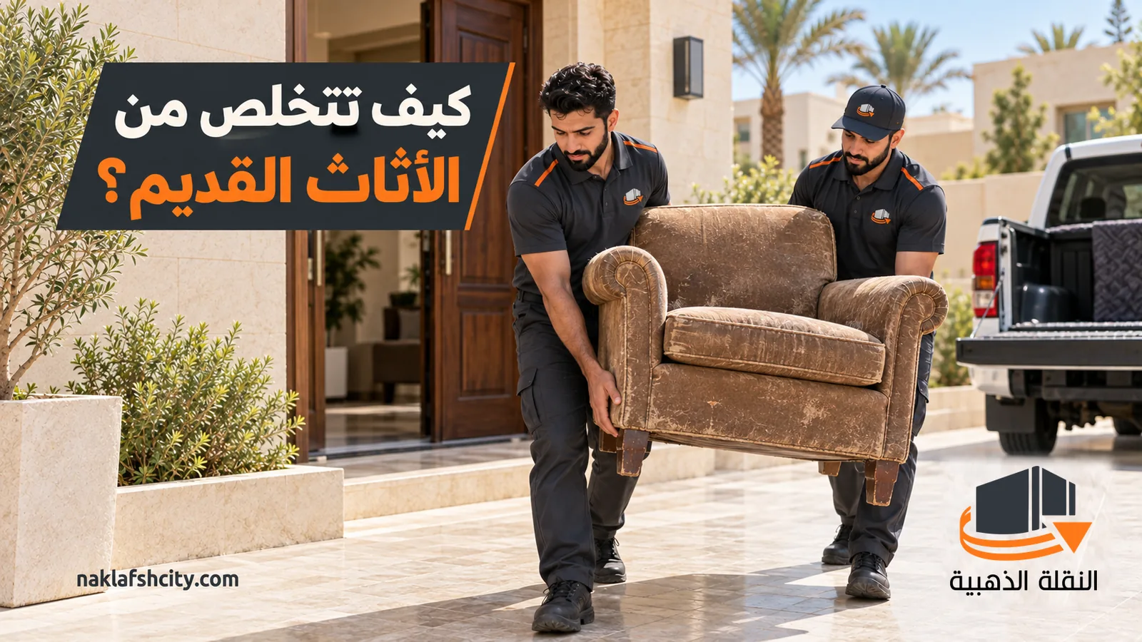 عاملان يحملان كرسيًا قديمًا من باب بيت إلى ونيت في خطوة التخلص من الأثاث القديم بالرياض