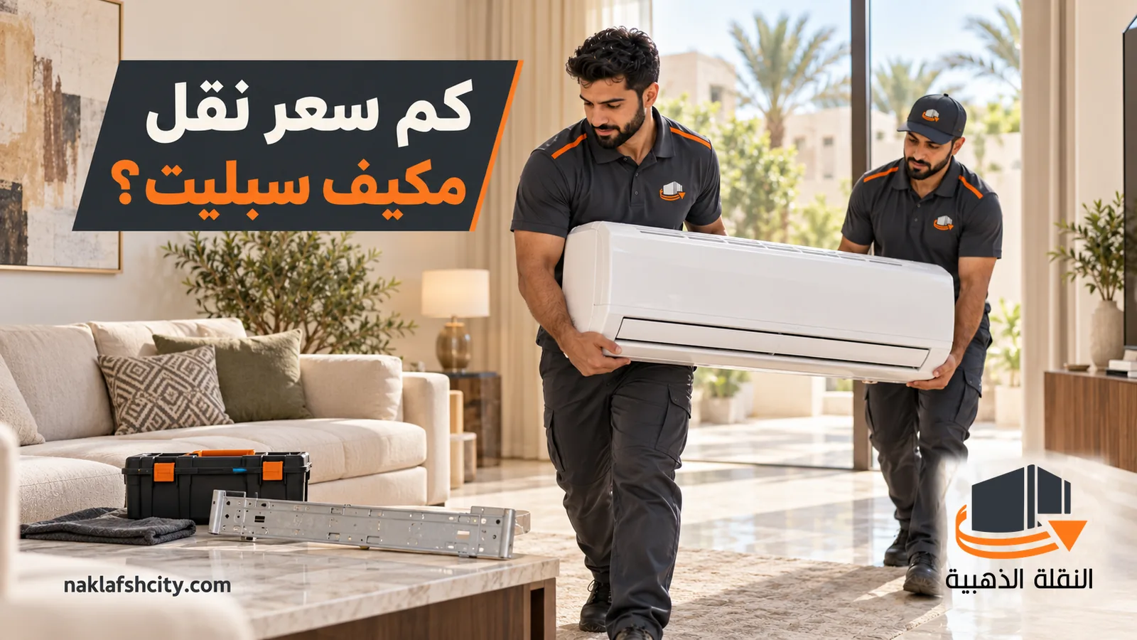 فنيان يحملان وحدة مكيف داخلية في صالة شقة مع سؤال عن سعر نقل مكيف سبليت