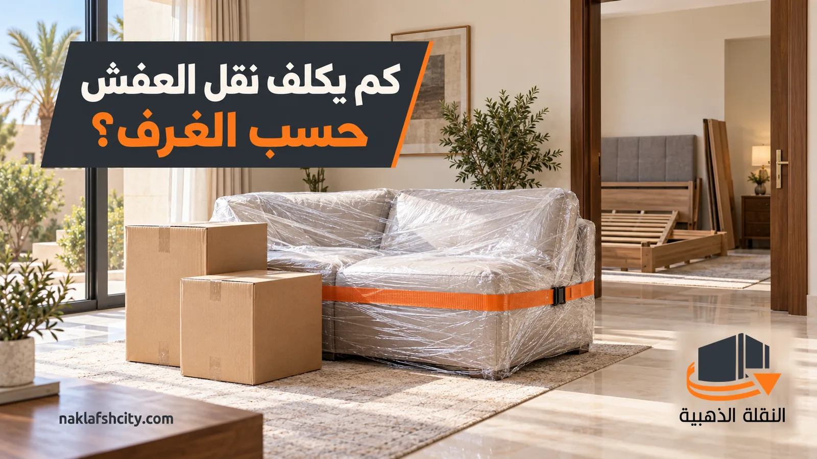 كنبة مغلفة بحزام برتقالي وكراتين في صالة بيت تحت سؤال كم يكلف نقل العفش حسب الغرف