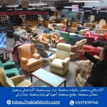 شراء عفش مستعمل بالرياض​
