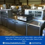 شراء معدات مطاعم مستعمله بالرياض​