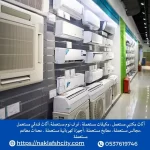 شراء مكيفات مستعمله بالرياض​